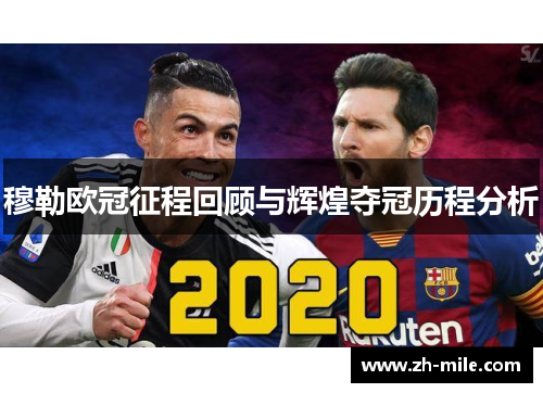 穆勒欧冠征程回顾与辉煌夺冠历程分析 穆勒欧冠征程回顾与辉煌夺冠历程分析
