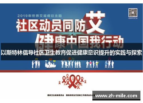 以斯特林倡导社区卫生教育促进健康意识提升的实践与探索
