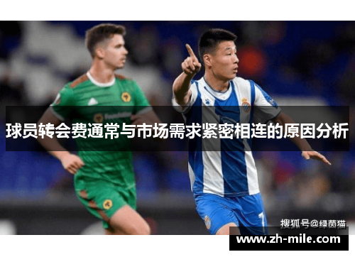 球员转会费通常与市场需求紧密相连的原因分析 球员转会费通常与市场需求紧密相连的原因分析