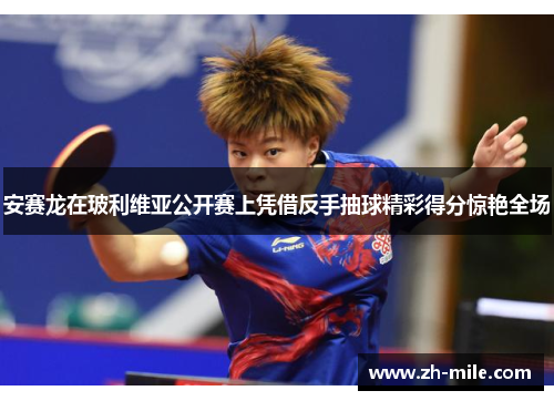 安赛龙在玻利维亚公开赛上凭借反手抽球精彩得分惊艳全场 安赛龙在玻利维亚公开赛上凭借反手抽球精彩得分惊艳全场