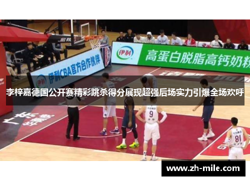 李梓嘉德国公开赛精彩跳杀得分展现超强后场实力引爆全场欢呼 李梓嘉德国公开赛精彩跳杀得分展现超强后场实力引爆全场欢呼