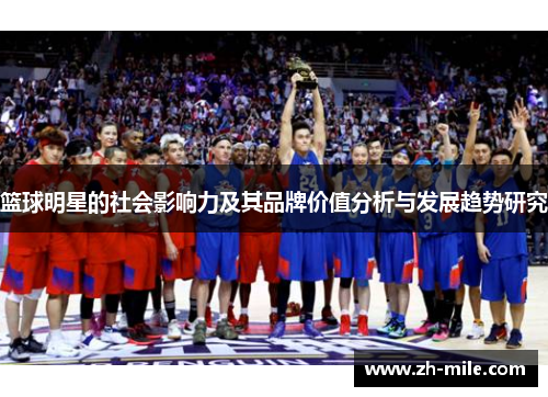 篮球明星的社会影响力及其品牌价值分析与发展趋势研究 篮球明星的社会影响力及其品牌价值分析与发展趋势研究