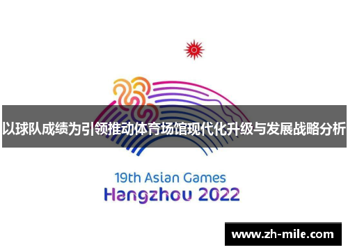 以球队成绩为引领推动体育场馆现代化升级与发展战略分析 以球队成绩为引领推动体育场馆现代化升级与发展战略分析
