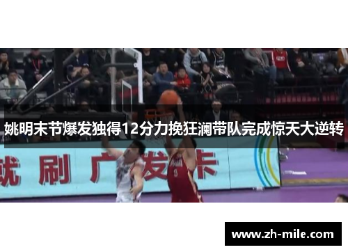 姚明末节爆发独得12分力挽狂澜带队完成惊天大逆转 姚明末节爆发独得12分力挽狂澜带队完成惊天大逆转