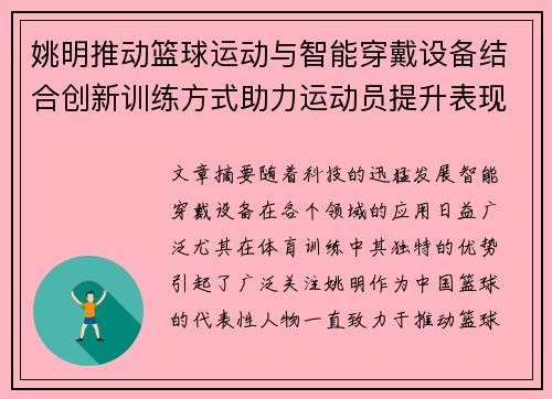 姚明推动篮球运动与智能穿戴设备结合创新训练方式助力运动员提升表现 姚明推动篮球运动与智能穿戴设备结合创新训练方式助力运动员提升表现