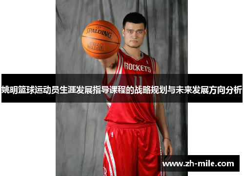 姚明篮球运动员生涯发展指导课程的战略规划与未来发展方向分析 姚明篮球运动员生涯发展指导课程的战略规划与未来发展方向分析