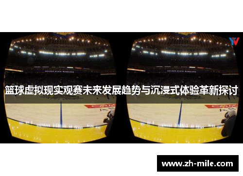 篮球虚拟现实观赛未来发展趋势与沉浸式体验革新探讨