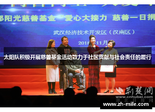 太阳队积极开展慈善基金活动致力于社区贡献与社会责任的履行 太阳队积极开展慈善基金活动致力于社区贡献与社会责任的履行