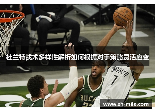 杜兰特战术多样性解析如何根据对手策略灵活应变 杜兰特战术多样性解析如何根据对手策略灵活应变