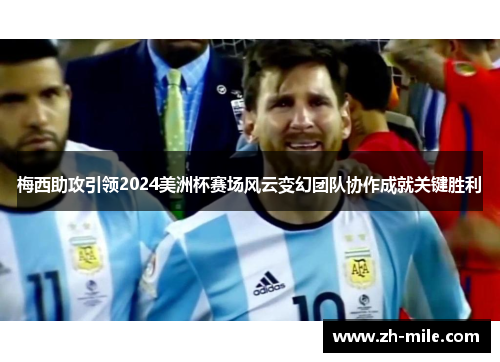梅西助攻引领2024美洲杯赛场风云变幻团队协作成就关键胜利 梅西助攻引领2024美洲杯赛场风云变幻团队协作成就关键胜利