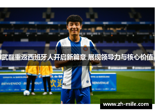 武磊重返西班牙人开启新篇章 展现领导力与核心价值 武磊重返西班牙人开启新篇章 展现领导力与核心价值