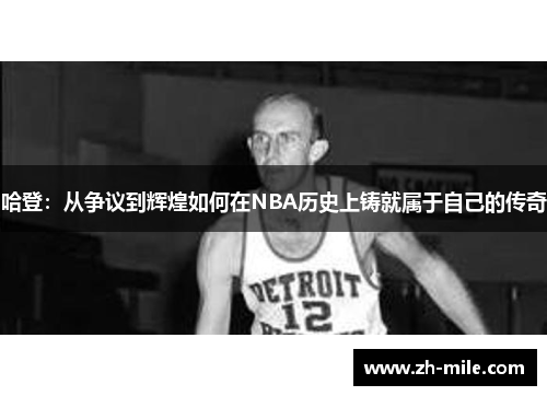 哈登:从争议到辉煌如何在NBA历史上铸就属于自己的传奇 哈登:从争议到辉煌如何在NBA历史上铸就属于自己的传奇