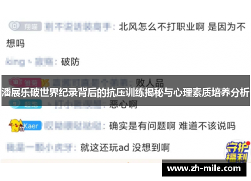 潘展乐破世界纪录背后的抗压训练揭秘与心理素质培养分析 潘展乐破世界纪录背后的抗压训练揭秘与心理素质培养分析