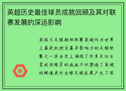 英超历史最佳球员成就回顾及其对联赛发展的深远影响 英超历史最佳球员成就回顾及其对联赛发展的深远影响