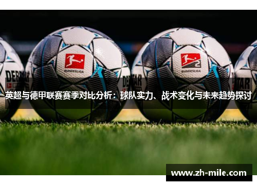 英超与德甲联赛赛季对比分析:球队实力、战术变化与未来趋势探讨 英超与德甲联赛赛季对比分析:球队实力、战术变化与未来趋势探讨
