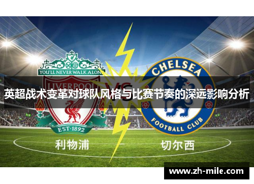 英超战术变革对球队风格与比赛节奏的深远影响分析 英超战术变革对球队风格与比赛节奏的深远影响分析