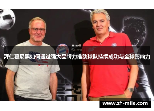 拜仁慕尼黑如何通过强大品牌力推动球队持续成功与全球影响力