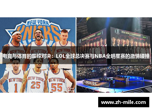 电竞与体育的巅峰对决:LOL全球总决赛与NBA全明星赛的激情碰撞 电竞与体育的巅峰对决:LOL全球总决赛与NBA全明星赛的激情碰撞