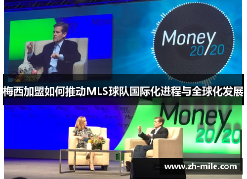 梅西加盟如何推动MLS球队国际化进程与全球化发展 梅西加盟如何推动MLS球队国际化进程与全球化发展
