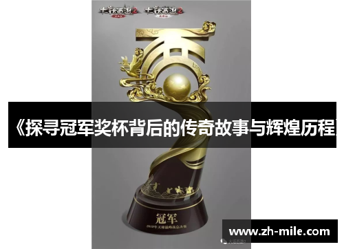 《探寻冠军奖杯背后的传奇故事与辉煌历程》 《探寻冠军奖杯背后的传奇故事与辉煌历程》