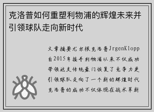 克洛普如何重塑利物浦的辉煌未来并引领球队走向新时代 克洛普如何重塑利物浦的辉煌未来并引领球队走向新时代