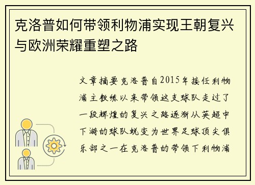 克洛普如何带领利物浦实现王朝复兴与欧洲荣耀重塑之路 克洛普如何带领利物浦实现王朝复兴与欧洲荣耀重塑之路