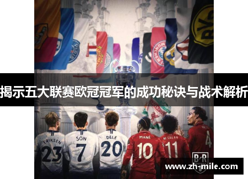 揭示五大联赛欧冠冠军的成功秘诀与战术解析 揭示五大联赛欧冠冠军的成功秘诀与战术解析