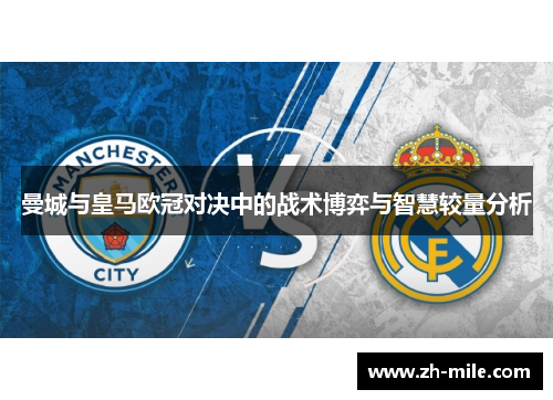 曼城与皇马欧冠对决中的战术博弈与智慧较量分析 曼城与皇马欧冠对决中的战术博弈与智慧较量分析