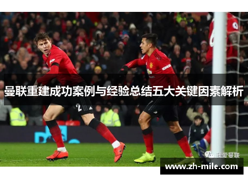 曼联重建成功案例与经验总结五大关键因素解析 曼联重建成功案例与经验总结五大关键因素解析