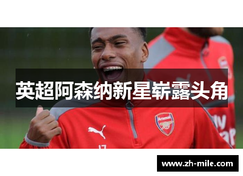 英超阿森纳新星崭露头角 英超阿森纳新星崭露头角