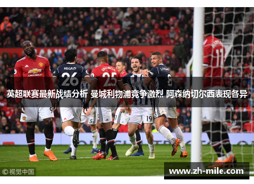 英超联赛最新战绩分析 曼城利物浦竞争激烈 阿森纳切尔西表现各异 英超联赛最新战绩分析 曼城利物浦竞争激烈 阿森纳切尔西表现各异