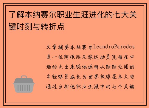 了解本纳赛尔职业生涯进化的七大关键时刻与转折点 了解本纳赛尔职业生涯进化的七大关键时刻与转折点