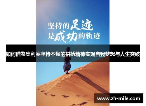 如何借鉴奥利塞坚持不懈的拼搏精神实现自我梦想与人生突破 如何借鉴奥利塞坚持不懈的拼搏精神实现自我梦想与人生突破