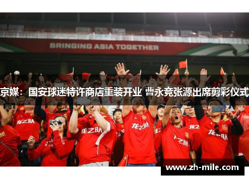 京媒:国安球迷特许商店重装开业 曹永竞张源出席剪彩仪式 京媒:国安球迷特许商店重装开业 曹永竞张源出席剪彩仪式
