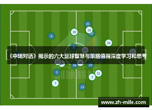 《中场对话》揭示的六大足球智慧与策略值得深度学习和思考 《中场对话》揭示的六大足球智慧与策略值得深度学习和思考