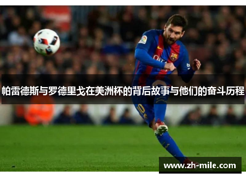 帕雷德斯与罗德里戈在美洲杯的背后故事与他们的奋斗历程