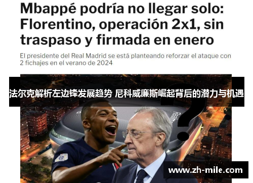 法尔克解析左边锋发展趋势 尼科威廉斯崛起背后的潜力与机遇