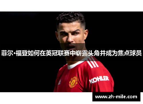 菲尔·福登如何在英冠联赛中崭露头角并成为焦点球员 菲尔·福登如何在英冠联赛中崭露头角并成为焦点球员