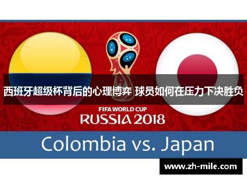 西班牙超级杯背后的心理博弈 球员如何在压力下决胜负 西班牙超级杯背后的心理博弈 球员如何在压力下决胜负