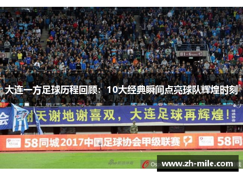 大连一方足球历程回顾:10大经典瞬间点亮球队辉煌时刻 大连一方足球历程回顾:10大经典瞬间点亮球队辉煌时刻