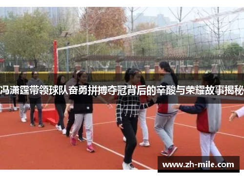冯潇霆带领球队奋勇拼搏夺冠背后的辛酸与荣耀故事揭秘 冯潇霆带领球队奋勇拼搏夺冠背后的辛酸与荣耀故事揭秘