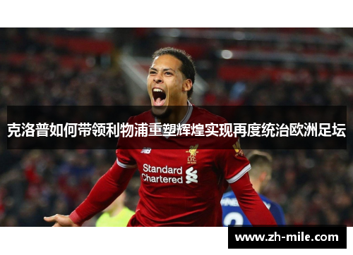 克洛普如何带领利物浦重塑辉煌实现再度统治欧洲足坛 克洛普如何带领利物浦重塑辉煌实现再度统治欧洲足坛