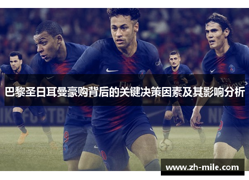 巴黎圣日耳曼豪购背后的关键决策因素及其影响分析 巴黎圣日耳曼豪购背后的关键决策因素及其影响分析