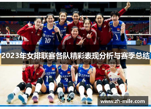 2023年女排联赛各队精彩表现分析与赛季总结 2023年女排联赛各队精彩表现分析与赛季总结