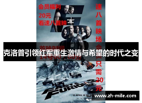克洛普引领红军重生激情与希望的时代之变 克洛普引领红军重生激情与希望的时代之变