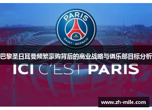 巴黎圣日耳曼频繁豪购背后的商业战略与俱乐部目标分析 巴黎圣日耳曼频繁豪购背后的商业战略与俱乐部目标分析