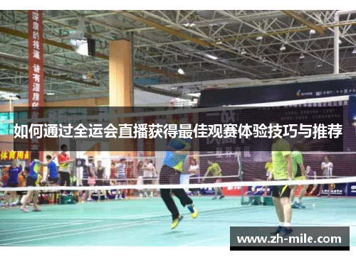 如何通过全运会直播获得最佳观赛体验技巧与推荐 如何通过全运会直播获得最佳观赛体验技巧与推荐