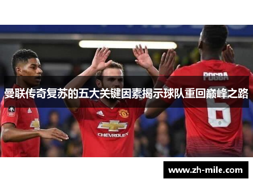 曼联传奇复苏的五大关键因素揭示球队重回巅峰之路 曼联传奇复苏的五大关键因素揭示球队重回巅峰之路
