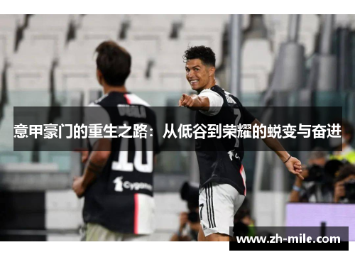 意甲豪门的重生之路：从低谷到荣耀的蜕变与奋进