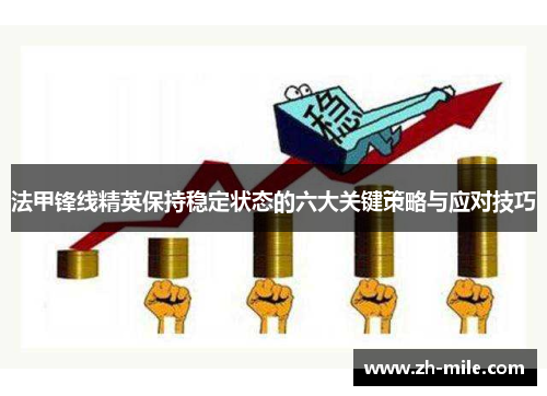 法甲锋线精英保持稳定状态的六大关键策略与应对技巧 法甲锋线精英保持稳定状态的六大关键策略与应对技巧